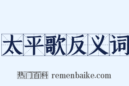 太平歌反义词是什么意思的图片